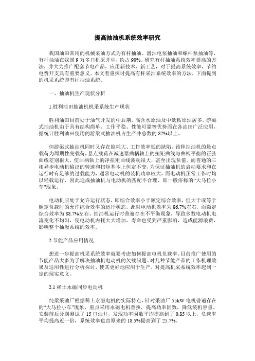 提高抽油机系统效率研究