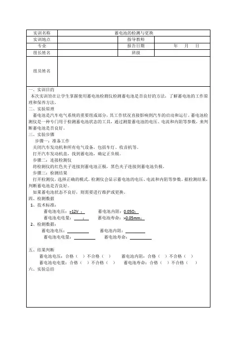 蓄电池的检测与更换实训报告
