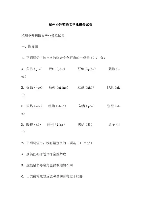 杭州小升初语文毕业模拟试卷