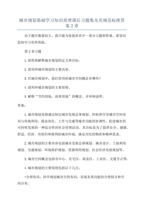城市规划基础学习知识原理课后习题集及其规范标准答案2章
