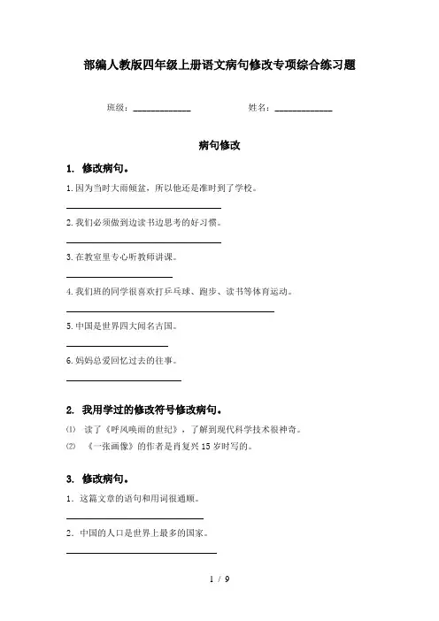 部编人教版四年级上册语文病句修改专项综合练习题