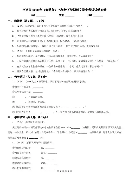 河南省2020年(春秋版)七年级下学期语文期中考试试卷B卷(精编)