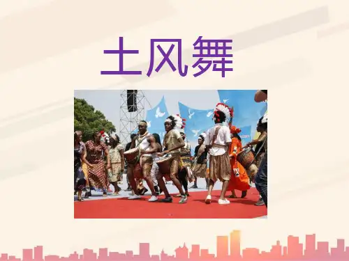 人音版音乐四年级下册第1课《土风舞》课件
