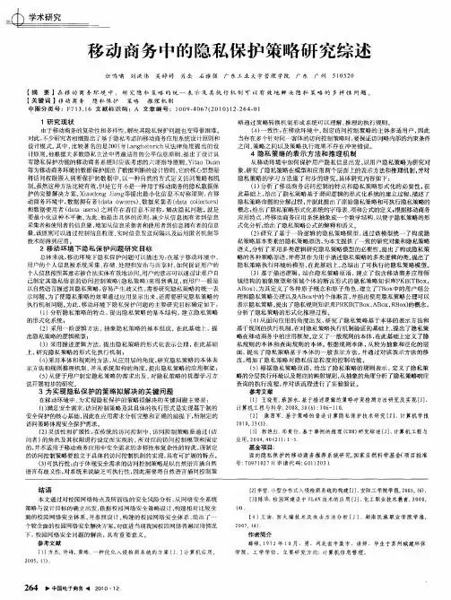 移动商务中的隐私保护策略研究综述