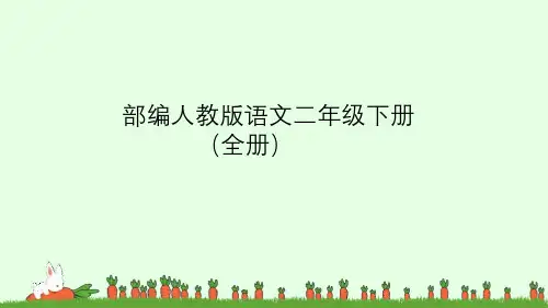 部编人教版语文二年级下册(全册)PPT课件