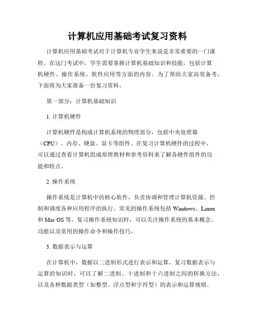 计算机应用基础考试复习资料