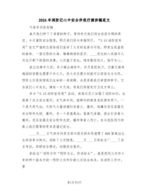 2024年消防记心中安全伴我行演讲稿范文(3篇)
