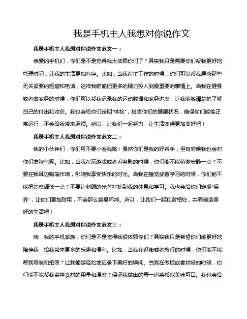 我是手机主人我想对你说作文