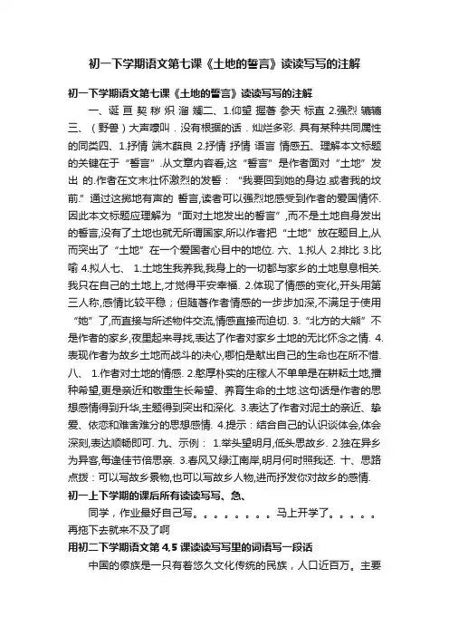 初一下学期语文第七课《土地的誓言》读读写写的注解