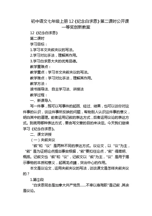 初中语文七年级上册12《纪念白求恩》第二课时公开课一等奖创新教案