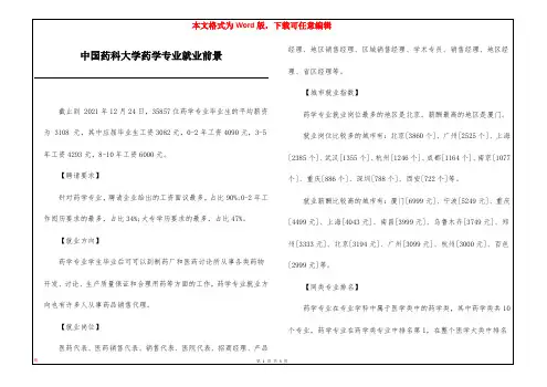 中国药科大学药学专业就业前景