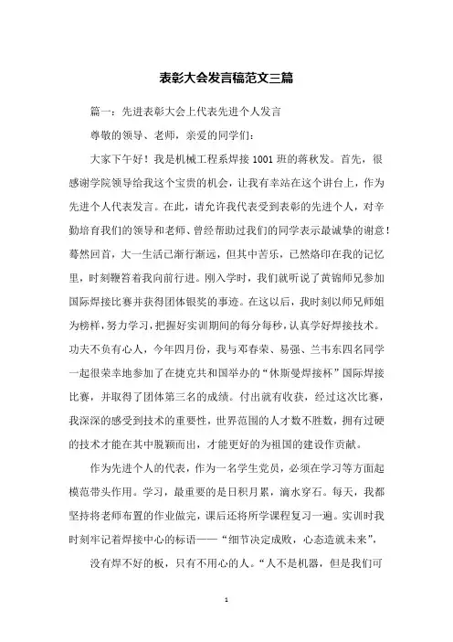 表彰大会发言稿范文三篇
