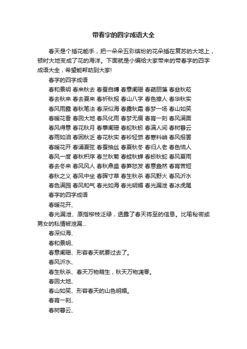 带春字的四字成语大全