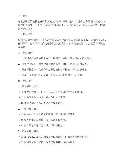 印染工作规划方案