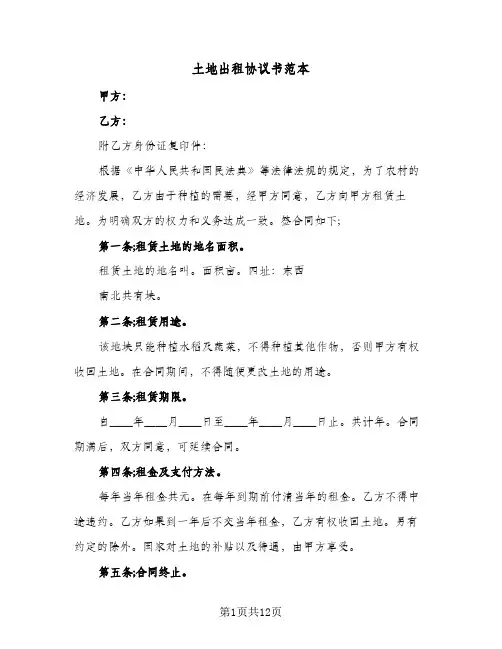 土地出租协议书范本（五篇）