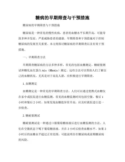 糖病的早期筛查与干预措施