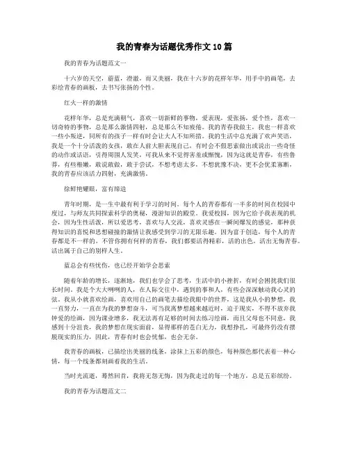 我的青春为话题优秀作文10篇