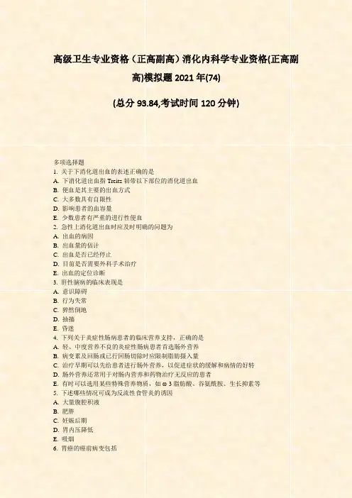 高级卫生专业资格正高副高消化内科学专业资格(正高副高)模拟题2021年(74)_真题-无答案
