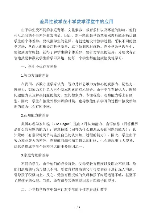 差异性教学在小学数学课堂中的应用-文档资料