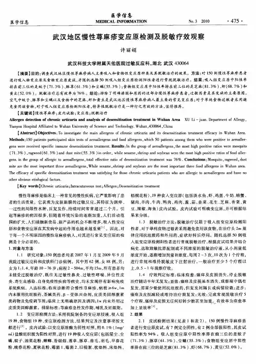 武汉地区慢性荨麻疹变应原检测及脱敏疗效观察