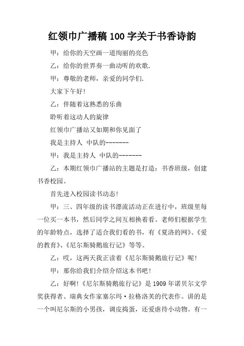 红领巾广播稿100字关于书香诗韵