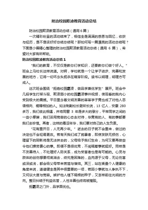防治校园欺凌教育活动总结（通用6篇）