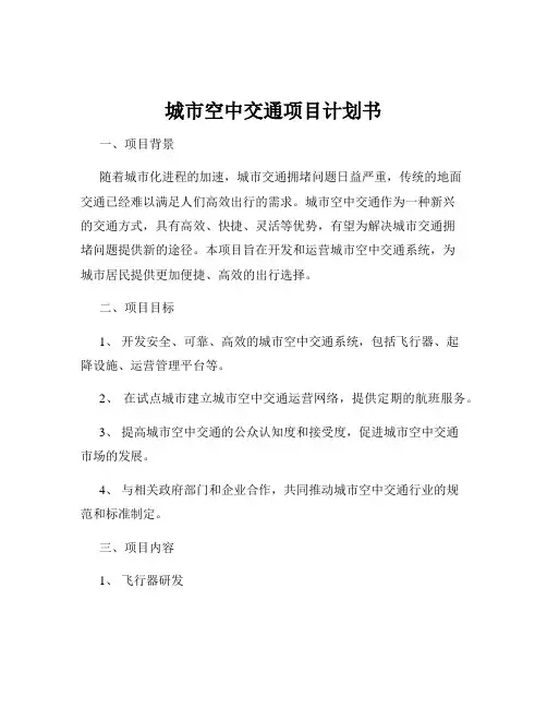 城市空中交通项目计划书
