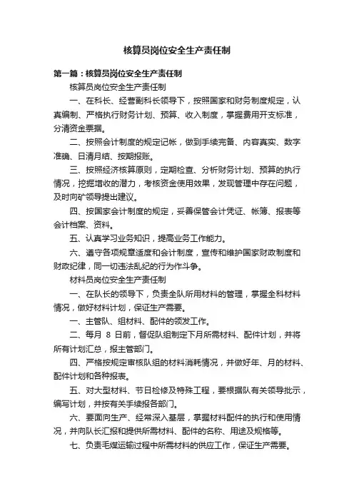 核算员岗位安全生产责任制