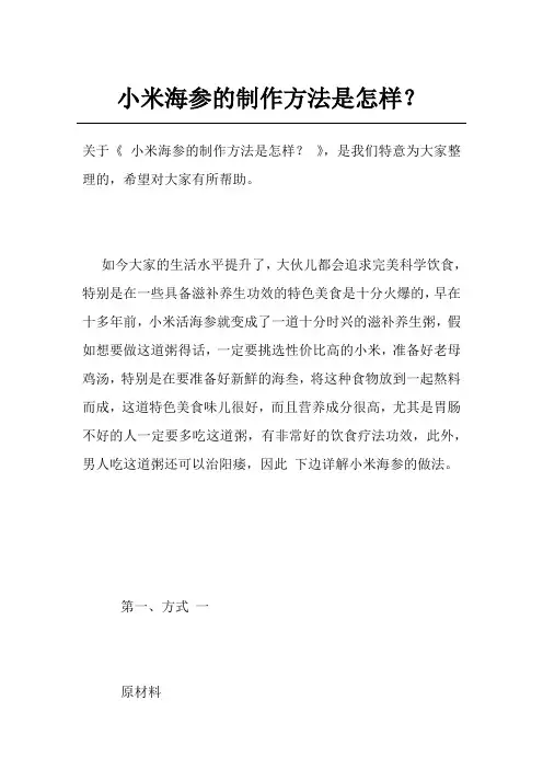 小米海参的制作方法是怎样？