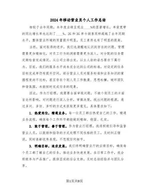 2024年移动营业员个人工作总结（7篇）