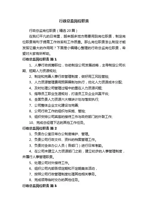行政总监岗位职责（精选20篇）