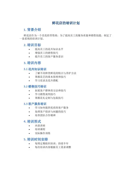 鲜花店的培训计划