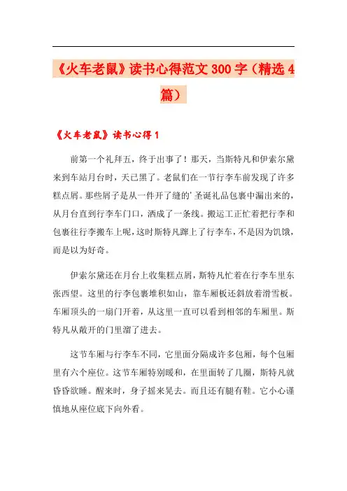 《火车老鼠》读书心得范文300字(精选4篇)