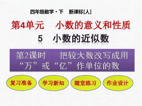 四年级下册数学课件-把较大数改写成用“万”或“亿”作单位的数_人教新课标(2014秋)(共24张PPT)