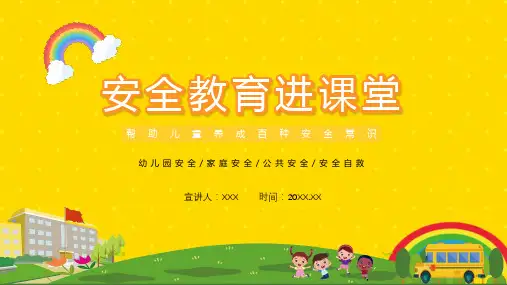 黄色卡通幼儿园安全教育进课堂课程PPT课件教育