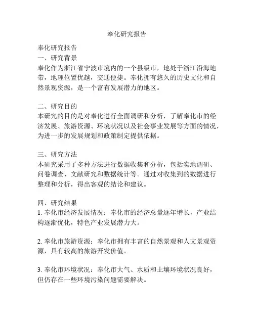 奉化研究报告