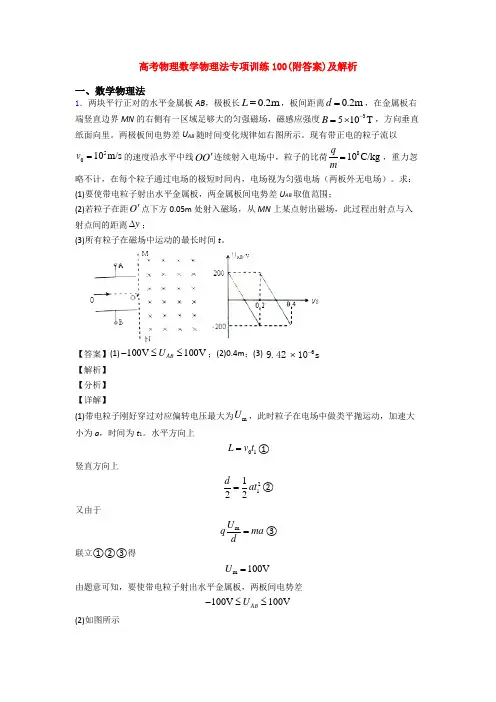 高考物理数学物理法专项训练100(附答案)及解析