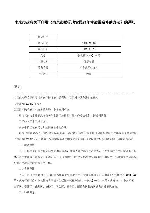 南京市政府关于印发《南京市被征地农民老年生活困难补助办法》的通知-宁政发[2006]274号