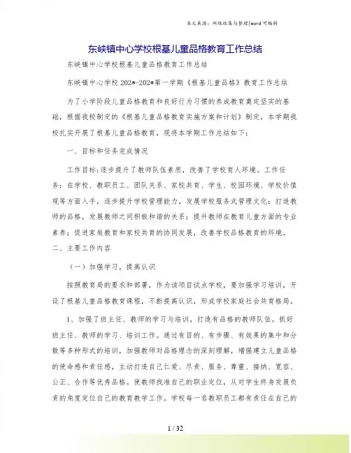 东峡镇中心学校根基儿童品格教育工作总结