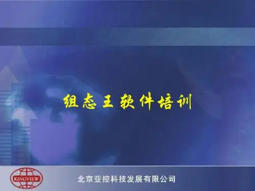 组态王培训课程