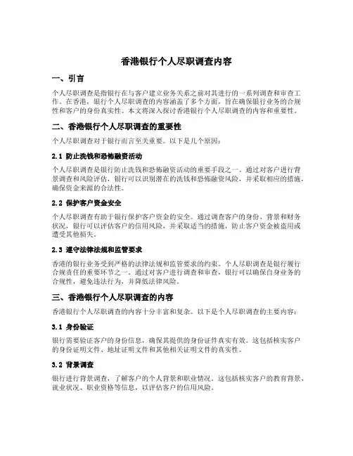 香港银行个人尽职调查内容
