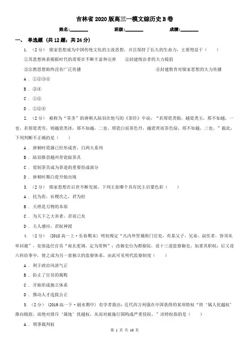 吉林省2020版高三一模文综历史B卷