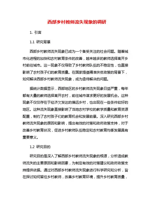 西部乡村教师流失现象的调研