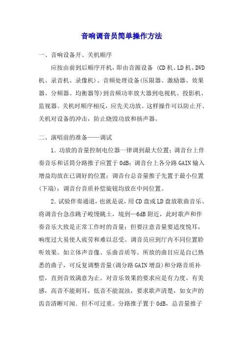 音响调音员简单操作方法