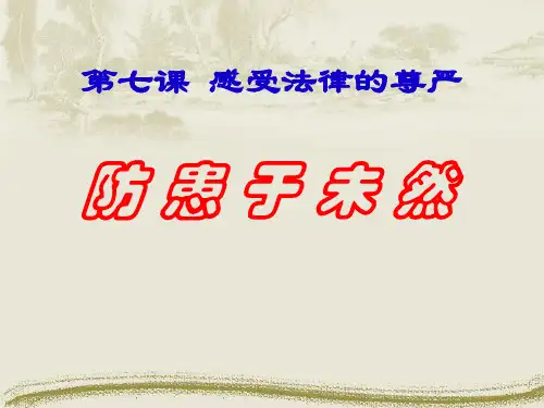 人教版七年级思想品德下册《防患于未然》PPT课件(5篇)