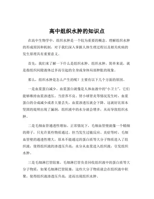 高中组织水肿的知识点