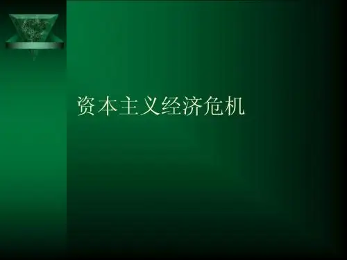 资本主义经济危机是资本主义的基本矛盾--ppt