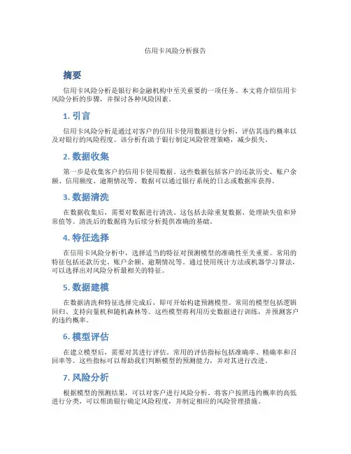 信用卡风险分析报告
