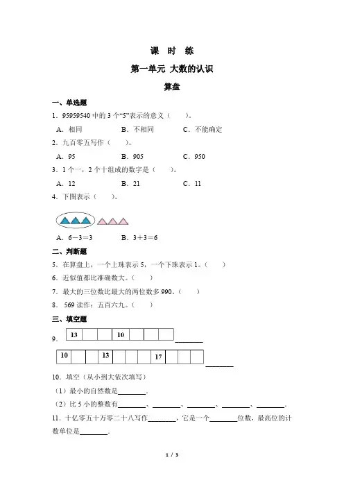 四年级上册数学人教版《算盘》 练习试题 测试卷(含答案)(2)