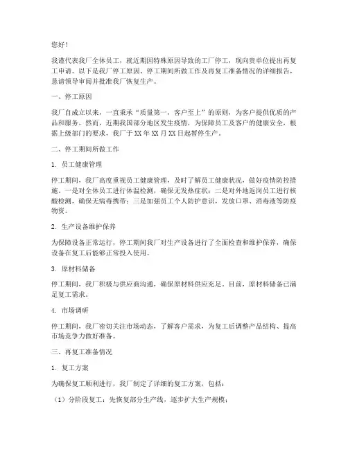 工厂停工再复工申请报告